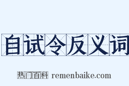 自试令反义词是什么意思的图片